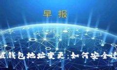Tokenim新版钱包地址变更：如何安全迁移您的资产