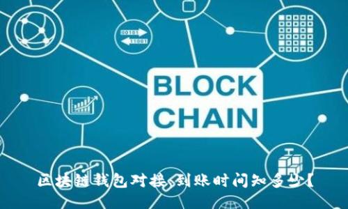 区块链钱包对接：到账时间知多少？