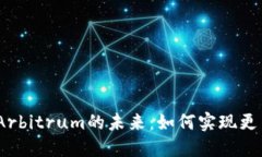 : 深入探索以太坊与Arbitrum的未来：如何实现更高