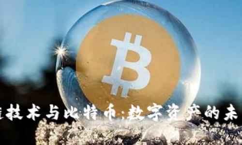 区块链技术与比特币：数字资产的未来之路