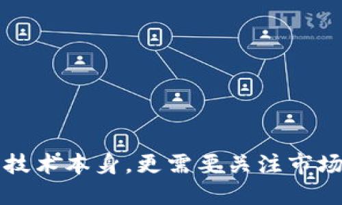   Tokenim 2.0：重塑数字货币的未来之路 / 
 guanjianci Tokenim 2.0, 数字货币, 区块链技术 /guanjianci 

引言：Tokenim 2.0的崛起与消失
在快速发展的数字货币市场中，Tokenim 2.0作为一个新兴的项目引起了广泛关注。其借助区块链技术，创新了传统的代币经济模型，为投资者和用户提供了不同寻常的体验。然而，随着时间的推移，Tokenim 2.0似乎消失在了大众的视野中，引发了人们对其生存状态的种种疑问。是什么导致了Tokenim 2.0的消失？其背后是否隐含着更深层次的市场变动和技术挑战？

Tokenim 2.0的概述
Tokenim 2.0是一个基于区块链技术的新兴数字货币，旨在为用户提供去中心化的金融服务。自其发行以来，Tokenim 2.0便以其创新的技术架构、高度的安全性和便捷的用户体验而受到市场的青睐。其通过智能合约保障交易的安全性，并借助去中心化的理念吸引了越来越多的投资者。
该项目的目标是为了应对传统金融系统的局限，提供更加高效、透明的支付方式。Tokenim 2.0在设计上极为注重用户的使用体验，努力将复杂的区块链技术简化，降低用户的使用门槛。这一点在其用户界面设计以及社区互动上体现得尤为明显。

Tokenim 2.0消失的原因分析
尽管Tokenim 2.0一度备受瞩目，但其突然消失的现象让人深思。以下是分析这一现象的几个核心因素：

h4市场竞争激烈/h4
数字货币市场竞争异常激烈，成千上万的项目在不断推出，每个项目都在争夺市场份额。Tokenim 2.0在快速发展的过程中，逐渐面临来自其他新兴项目的巨大压力。许多投资者更倾向于选择那些知名度更高、生态系统更完善的代币，这使得Tokenim 2.0在吸引投资者方面遭遇了一定的困难。

h4技术问题/h4
Tokenim 2.0作为一个技术驱动的项目，技术的稳定性和安全性至关重要。然而，如果在区块链技术的实现上存在不足，或者面临安全漏洞的问题，就会直接影响项目的可持续发展。技术问题可能会导致用户信心的下降，从而影响其市场表现。

h4团队与管理问题/h4
任何项目的成功与否，多数依赖于背后团队的管理水平，以及开发者对项目的持续投入。如果Tokenim 2.0的团队缺乏有效的管理、创新力或者对市场变化的敏锐把握，可能会导致项目的发展停滞不前。此外，团队如果发生内部分歧或者人员流失，都会加速项目的消亡。

h4法律法规的挑战/h4
数字货币在不同国家和地区的法律地位并不一致，Tokenim 2.0在特定市场的推进可能会面临法律的约束，这将直接影响其商业运作的合规性。如果Tokenim 2.0在合规性方面遭遇挑战，可能会影响其正常运营，进而影响到用户和投资者的信心。

总结与展望
Tokenim 2.0的消失警示了众多数字货币项目，唯有深入市场、坚持创新、保持合规性以及提升用户体验，才能在激烈的市场竞争中立足。虽然Tokenim 2.0已经消失，但它的经验与教训将继续影响未来的数字货币项目发展。

常见问题解答

问题一：什么是Tokenim 2.0，它的基本特点是什么？
Tokenim 2.0是一个基于区块链技术的数字货币项目，旨在提供去中心化的金融服务。其基本特点包括：
ul
li去中心化：Tokenim 2.0采用区块链技术，去除了对传统金融机构的依赖，让用户自主掌控自己的资产。/li
li智能合约：通过智能合约保障交易的安全性，确保每一笔交易都是公开透明、不可篡改的。/li
li用户友好界面：Tokenim 2.0在设计过程中注重用户体验，提供直观的界面，降低使用门槛。/li
li社区驱动：该项目强调用户社区的参与，鼓励用户提出意见和建议，不断项目发展。/li
/ul

问题二：Tokenim 2.0消失的直接原因是什么？
Tokenim 2.0消失的直接原因可以归结为市场竞争、技术问题、团队管理及法律法规等多个因素：
ul
li市场竞争：数字货币市场上涌现出大量创新项目，Tokenim 2.0由于缺乏突出的市场优势，逐渐被投资者冷落。/li
li技术问题：如若在技术实现上存在漏洞或不稳定性，用户的信心将受到严重打击，导致流失。/li
li团队管理：团队的有效管理和创新能力直接影响项目的发展。如果团队内部问题频出，势必影响项目的进展。/li
li法律约束：数字货币行业法律法规复杂，若Tokenim 2.0未能妥善处理合规问题，将面临巨大的运营风险，可能使项目陷入困境。/li
/ul

问题三：Tokenim 2.0对未来数字货币发展的启示是什么？
Tokenim 2.0的经历为未来数字货币的发展提供了诸多启示：
ul
li重视用户体验：未来的数字货币项目需不断关注用户的使用体验，确保平台易用性，以吸引更多用户。/li
li技术稳健性：技术是数字货币项目的基石，有必要优先保障系统的安全和稳定，避免因技术问题导致的严重后果。/li
li团队合作：团队的合作与管理至关重要，良好的团队文化和协作可以有效推动项目向前发展。/li
li合规性意识：必须关注当地及国际的法律法规，确保项目合规运营，以减少法律风险带来的影响。/li
/ul

问题四：未来数字货币该如何发展以应对挑战？
面对市场的挑战，未来的数字货币项目应采取以下发展策略：
ul
li增强透明度：建立透明的信息披露机制，使投资者及时了解项目的进展与风险，建立信任。/li
li技术创新：不断跟进技术发展，尝试结合新兴技术如AI、IoT等，提升项目的技术实力和附加值。/li
li构建生态系统：除了自身的发展外，努力构建相关的生态系统，与各方建立合作关系，实现资源共享、互利共赢。/li
li加强教育与推广：提高市场对数字货币的认知，通过教育和推广活动吸引用户参与，强化项目的社会影响力。/li
/ul

结语
Tokenim 2.0的消失为数字货币领域带来一轮反思，未来随着市场的成熟，以及技术的进步，必将产生更具创新性与竞争力的数字货币项目。项目的成功与否不仅仅依赖于技术本身，更需要关注市场需求、团队协作及合规运营。希望未来的数字货币项目能从Tokenim 2.0的经历中汲取教训，实现更好的发展。