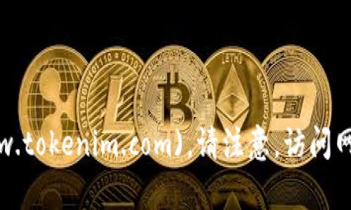截至我知识更新的时间（2023年10月），Tokenim 的官方网站地址是 [tokenim.com](https://www.tokenim.com)。请注意，访问网站时请确保网址的正确性，以避免钓鱼网站等安全风险。若需获取最新信息，可以通过搜索引擎查找。