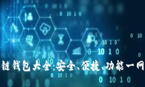 区块链钱包大全：安全、便捷、功能一网打尽