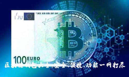 区块链钱包大全：安全、便捷、功能一网打尽