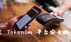 如何通过 Tokenim 平台安全地收取代币