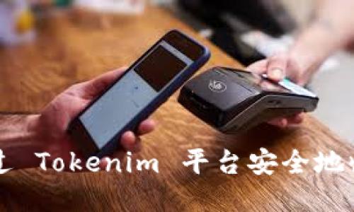 如何通过 Tokenim 平台安全地收取代币
