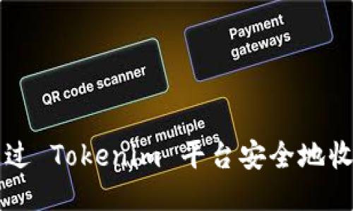 如何通过 Tokenim 平台安全地收取代币