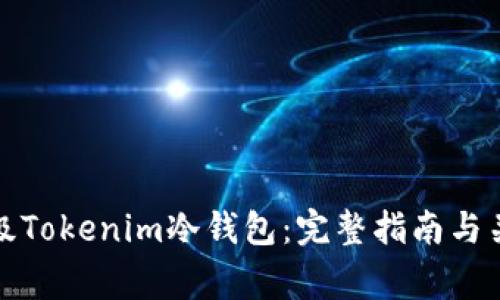 如何高效升级Tokenim冷钱包：完整指南与关键注意事项