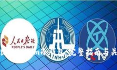 如何高效升级Tokenim冷钱包：完整指南与关键注意