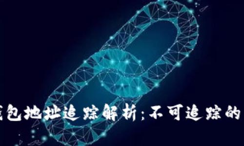 泰达币钱包地址追踪解析：不可追踪的背后真相