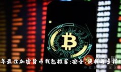 2023年最佳加密货币钱包推荐：安全、便利与多样