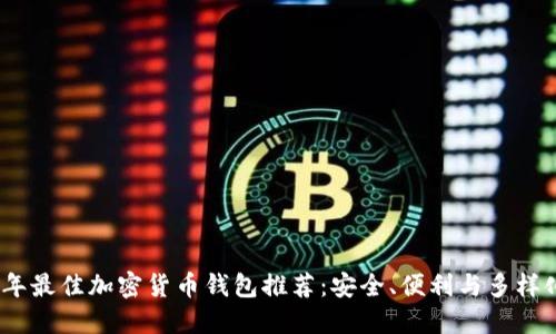2023年最佳加密货币钱包推荐：安全、便利与多样化选择