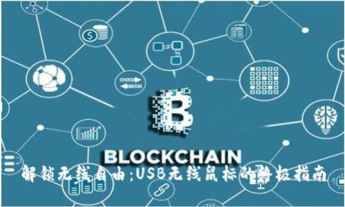 解锁无线自由：USB无线鼠标的终极指南