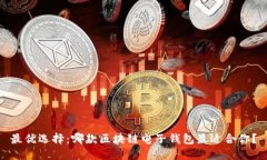 最优选择：哪款区块链电子钱包最适合你？