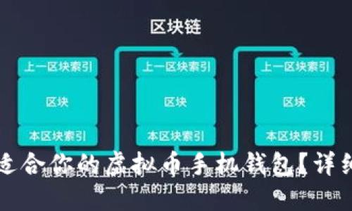 如何选择最适合你的虚拟币手机钱包？详细指南与推荐
