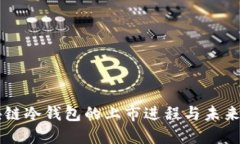 区块链冷钱包的上市进程与未来展望