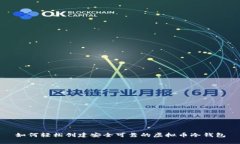 如何轻松创建安全可靠的虚拟币冷钱包