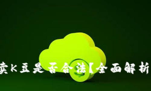 K豆钱包售卖K豆是否合法？全面解析与风险提醒
