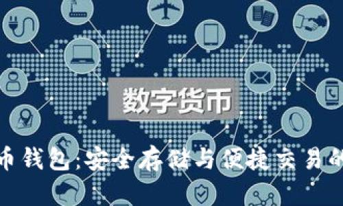 数字货币钱包：安全存储与便捷交易的新选择