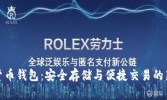 数字货币钱包：安全存储与便捷交易的新选择