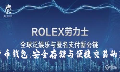 数字货币钱包：安全存储与便捷交易的新选择