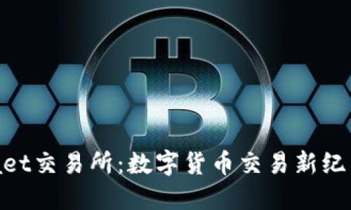 探索Bitmaet交易所：数字货币交易新纪元的领航者