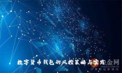 数字货币钱包的风控策略与实践