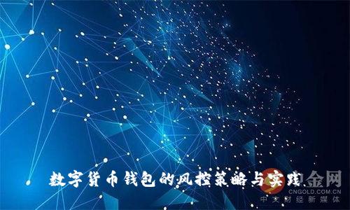 数字货币钱包的风控策略与实践