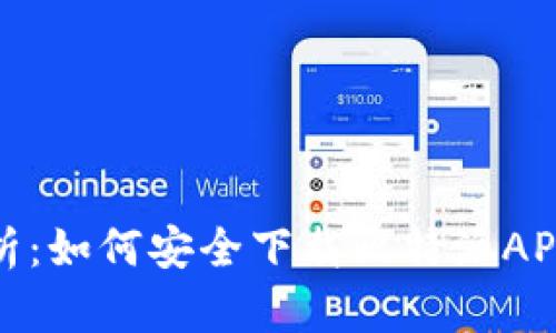 全面解析：如何安全下载比特派APP官方版