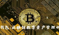 比特派与比太钱包：区块链数字资产管理的两大