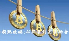 虚拟币提现攻略：从新手到高手的全面指南
