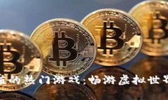 探索波币充值的热门游戏：畅游虚拟世界的多元