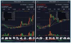 区块链钱包攻击：揭示风险、案例及防护措施
