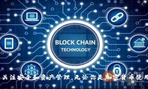 注意： 根据我的数据和知识截止日期，Tokenim 可能与加密货币或区块链相关。以下是基于这个主题的示例内容。


  全面掌握Tokenim：苹果用户下载与使用全指南 / 
 guanjianci Tokenim, 苹果, 下载流程 /guanjianci 
```

前言
随着数字货币和区块链技术的迅速发展，越来越多的人开始关注加密货币相关的应用。Tokenim 作为一款热门的加密货币钱包，获得了广泛用户的青睐。无论是用于存储、交易、还是管理加密货币，Tokenim 都提供了极为便捷的功能。然而，许多苹果用户在下载和使用 Tokenim 时可能面临一些困难。本文将详细介绍苹果用户如何下载 Tokenim，并提供使用过程中的实用技巧。

一、Tokenim 的基本介绍
Tokenim 是一款基于区块链技术的数字资产钱包，用户可以通过它安全地存储和管理多种加密货币。该应用支持多种主流的数字货币，如比特币、以太坊等，并具有用户友好的界面，方便用户进行交易和资产管理。另外，Tokenim 还提供了实时的行情查询功能，帮助用户随时掌握市场动态。

二、如何在苹果设备上下载 Tokenim
苹果用户可以通过以下步骤轻松下载 Tokenim：
ol
  listrong打开 App Store:/strong 在你的苹果设备上，找到并点击 App Store 的图标。/li
  listrong搜索 Tokenim:/strong 在 App Store 的搜索栏中输入“Tokenim”，然后点击搜索。/li
  listrong下载与安装:/strong 在搜索结果中找到 Tokenim 应用，点击“获取”按钮，输入 Apple ID 密码或使用面部识别/指纹识别确认下载。应用下载完成后，它会自动安装在你的设备上。/li
  listrong打开应用:/strong 下载完成后，你可以在主屏幕上找到 Tokenim 应用图标，点击打开并开始设置你的钱包。/li
/ol

三、设置 Tokenim 钱包的步骤
下载并安装 Tokenim 后，用户需要完成一些设置以确保钱包的安全性和可用性：
ol
  listrong创建钱包:/strong 第一次使用 Tokenim，你需要创建一个新钱包。按照应用的指示，设置你的钱包名称和密码，牢记这些信息，以免遗忘。/li
  listrong备份助记词:/strong 在创建钱包后，Tokenim 会生成一组助记词，这一组词是恢复钱包的关键，请务必妥善保存，切勿泄露给他人。/li
  listrong进行身份验证:/strong 为了保护你的资产，Tokenim 可能要求你进行身份验证或绑定手机，以提高安全性。/li
  listrong首次充值:/strong 用于使用 Tokenim 之前，首先需要向钱包中充值，可以通过购买或转账的方式进行。选择你想充值的加密货币并按照步骤完成操作。/li
/ol

四、Tokenim 的主要功能介绍
Tokenim 提供多种功能来满足用户的需求，包括：
ol
  listrong资产管理:/strong 用户可以方便地查看和管理自己拥有的多种加密货币，支持实时监控资产的增减变化。/li
  listrong交易功能:/strong Tokenim 支持快速交易，用户可以在应用内直接进行货币购买和兑换，非常方便。/li
  listrong市场分析:/strong 应用提供实时行情数据及市场走势分析，帮助用户做出更为明智的投资决策。/li
  listrong安全保障:/strong Tokenim 采用多重加密技术，确保用户资产的安全，防止账户遭到黑客攻击或泄露。/li
/ol

五、常见问题解答
在使用 Tokenim 的过程中，你可能会有一些疑问。下面列出了四个常见问题，并给出了详细解答。

问题一：如何保护我的 Tokenim 钱包安全？
保护 Tokenim 钱包安全是每位用户都应该重视的事情。以下是一些有效的保护措施：
ol
  listrong保密助记词:/strong 助记词是恢复钱包的唯一途径，妥善保存，不要随意分享给他人。/li
  listrong强密码:/strong 设置一个强密码，包含字母、数字和特殊字符，避免使用简单的可猜测的密码。/li
  listrong更新应用:/strong 定期检查 Tokenim 应用的更新，确保使用的是最新版本以防止安全漏洞。/li
  listrong启用双重认证:/strong 如 Tokenim 支持双重认证功能，开启该功能可以进一步提高钱包的安全性。/li
  listrong使用防病毒软件:/strong 在你的苹果设备上安装合适的防病毒软件，定期扫描设备，防止恶意软件的攻击。/li
/ol

问题二：Tokenim 支持哪些加密货币？
Tokenim 支持多种主流的加密货币，包括但不限于：
ul
  listrong比特币（BTC）:/strong 作为最早和最著名的加密货币，比特币是 Tokenim 支持的基础货币。/li
  listrong以太坊（ETH）:/strong 以太坊是仅次于比特币的热门货币，Tokenim 同样支持用户存储和交易以太坊。/li
  listrong瑞波币（XRP）:/strong 瑞波币因其快速的交易速度和低廉的费用受到广泛应用。/li
  listrong其他山寨币:/strong Tokenim 还支持多种其他的加密货币，具体支持的币种可以在应用内查看最新列表。/li
/ul

问题三：如何通过 Tokenim 进行交易？
在 Tokenim 中进行交易的步骤相对简单，以下是用户可以遵循的基本流程：
ol
  listrong选择交易对:/strong 在钱包中，用户可以选择要交易的币种，选择当前你持有的币种以及要交易的目标币种。/li
  listrong输入交易数量:/strong 输入你希望交易的金额，应用会自动显示当前汇率和预期的收益率。/li
  listrong确认交易:/strong 仔细检查交易信息，确保无误后，点击确认交易，等待交易完成的提示。/li
/ol

问题四：如果忘记助记词怎么办？
助记词是恢复 Tokenim 钱包的关键，因此备份和保管十分重要。如果不幸遗忘助记词，恢复钱包将非常困难，甚至可能导致资产丢失。以下是一些建议：
ol
  listrong尽快回想:/strong 试着回想或尝试找到你当初保存助记词的方法或位置。/li
  listrong寻求社区帮助:/strong 如果你在 Tokenim 的用户群体中，可以试着求助其他老用户，看看是否有人能给出建议或技巧。/li
  listrong去中心化服务的操作:/strong 身份验证或者与 Tokenim 的客服沟通时，可能会需提供某些信息，表达自己的所有权尝试恢复账户。/li
/ol

结论
综上所述，Tokenim 作为一款强大的加密货币钱包应用，提供了全面的功能和优秀的安全性。在苹果设备上下载和使用 Tokenim 是一个简单的过程，但用户仍然需要关注安全和资产管理。无论你是加密货币使用的新手，还是有经验的投资者，Tokenim 都能为你提供可靠的帮助。希望通过本教程，能帮助你更好地理解和使用 Tokenim，享受加密货币交易的乐趣。
