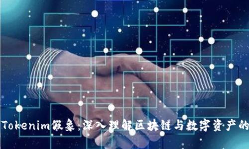 揭开Tokenim假象：深入理解区块链与数字资产的真相