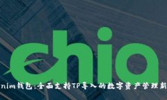 Tokenim钱包：全面支持TP导入的数字资产管理新选