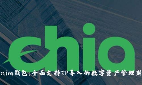 Tokenim钱包：全面支持TP导入的数字资产管理新选择