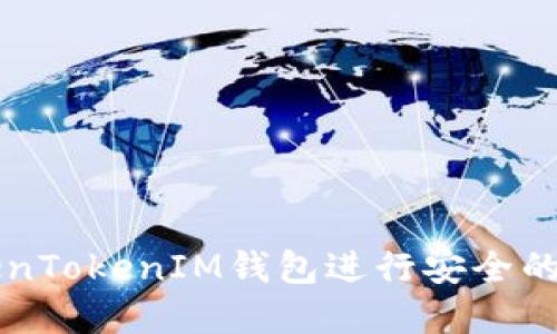 如何使用TokenTokenIM钱包进行安全的数字货币囤币