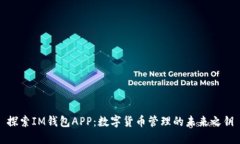 探索IM钱包APP：数字货币管理的未来之钥