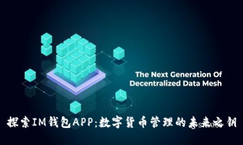 探索IM钱包APP：数字货币管理的未来之钥