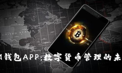 探索IM钱包APP：数字货币管理的未来之钥