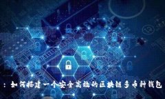 : 如何搭建一个安全高效的区块链多币种钱包