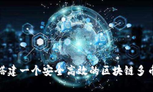 : 如何搭建一个安全高效的区块链多币种钱包