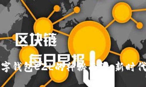 揭开国际数字钱包CZL的神秘面纱：新时代的支付方式