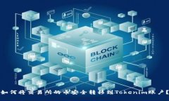 如何将交易所的币安全转移到Tokenim账户？