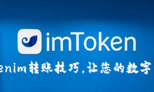 轻松掌握Tokenim转账技巧，让您的数字资产安全无忧