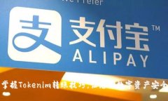 轻松掌握Tokenim转账技巧，让您的数字资产安全无