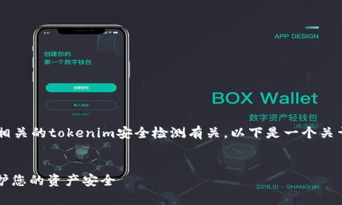 注意：您询问的主题与区块链和加密货币相关的tokenim安全检测有关。以下是一个关于如何查询tokenim安全检测的详细介绍。


如何有效查询TokenIM安全检测报告，保护您的资产安全