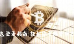 数字货币钱包登录指南：轻松安全地管理你的数