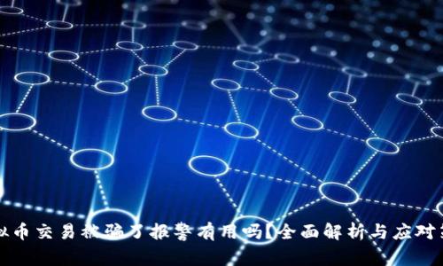 虚拟币交易被骗了报警有用吗？全面解析与应对策略